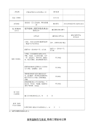  隐蔽工程验收表是什么？建筑质量的核心保障