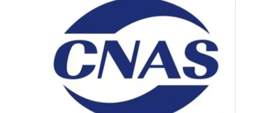 CNAS检测认证是什么?建筑检测质量的权威保障